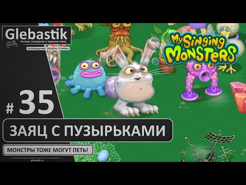 Видео: Пузаяц и Овцебык (#35) ► My Singing Monsters