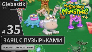 Пузаяц и Овцебык (#35) ► My Singing Monsters