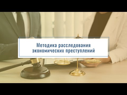 Методика расследования экономических преступлений. Презентация дисциплины