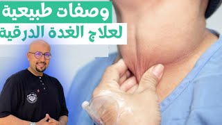 وصفات طبيعية لعلاج الغدة الدرقية | الدكتور عماد ميزاب Docteur Imad Mizab