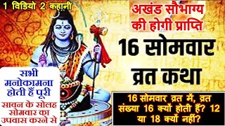 16 सोमवार व्रत की कथा - होगी हर इच्छा पूरी, माँ पार्वती ने भी ये व्रत किया था, 16 somvar vrat katha