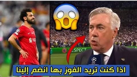 تصريح يزلزل العالم مدرب ريال مدريد أنشيلوتي يفاجئ محمد صلاح بعد فوز الريال في دوري الأبطال 🔥🔥🔥