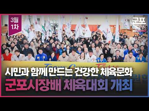 [NEWS] 2026년 3월 1차 군포뉴스 이미지
