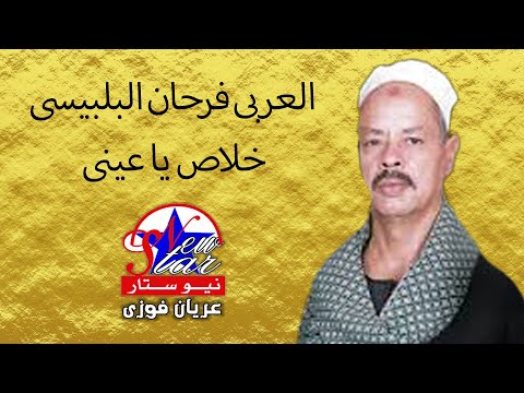 الشيخ العربى فرحان البلبيسى خلاص يا عينى