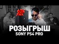 РОЗЫГРЫШ SONY PS4 и первый стрим Люди PRO. Отвечаю на не[тупые] вопросы