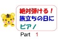 絶対弾ける！旅立ちの日に　ゆっくり　ピアノ　part1