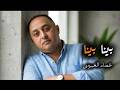 عصام العبيردي بينا بينا                            نجومي