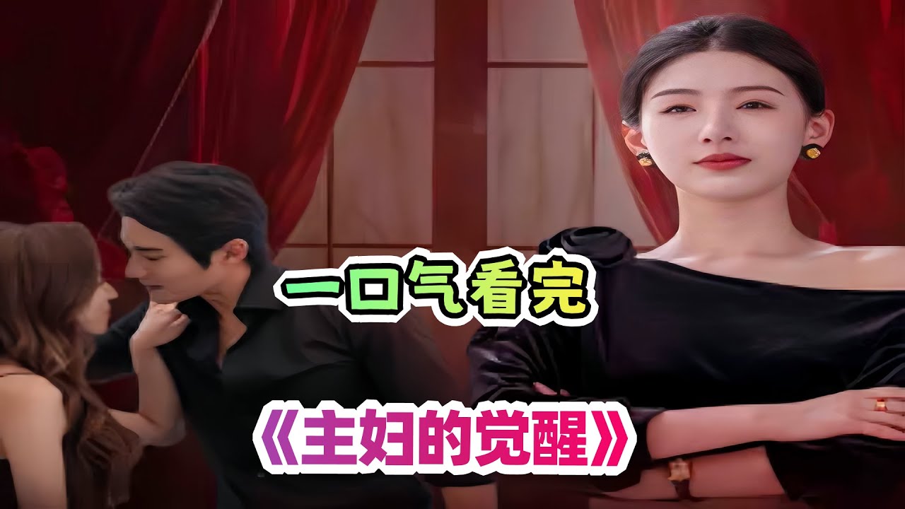 面对最信任的两人背叛,家庭主妇开始霸气反击,手撕闺蜜和老公一点废话没有直接教他们做人!一口气看完复仇爽剧《主妇的觉醒》剧情解说; - YouTube