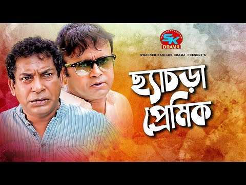 chasra-premik-|-ছ্যাচড়া-প্রেমিক-|-mosharraf-karim-|-akhomo-hasan-|-chadni-|-bangla-comedy-natok-2019