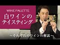 テイスティングキットWine Palette (白）の解説～基本品種のインプットができます