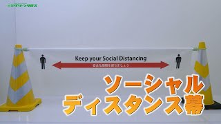 グリーンクロス　ソーシャルディスタンス幕