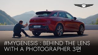 3편 | #MYGENESIS: Behind the Lens with Car Photographer Joowon Kim | 제네시스