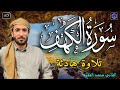 سورة الكهف بتلاوة عذبه بصوت القارئ الشيخ محمد الفقيه Surah Alkahf 