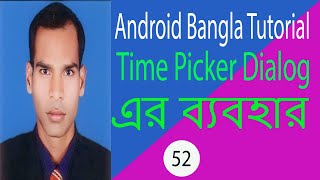 Android Bangla Tutorial. Time Picker এর ব্যবহার