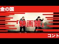金の国　コント「映画館」