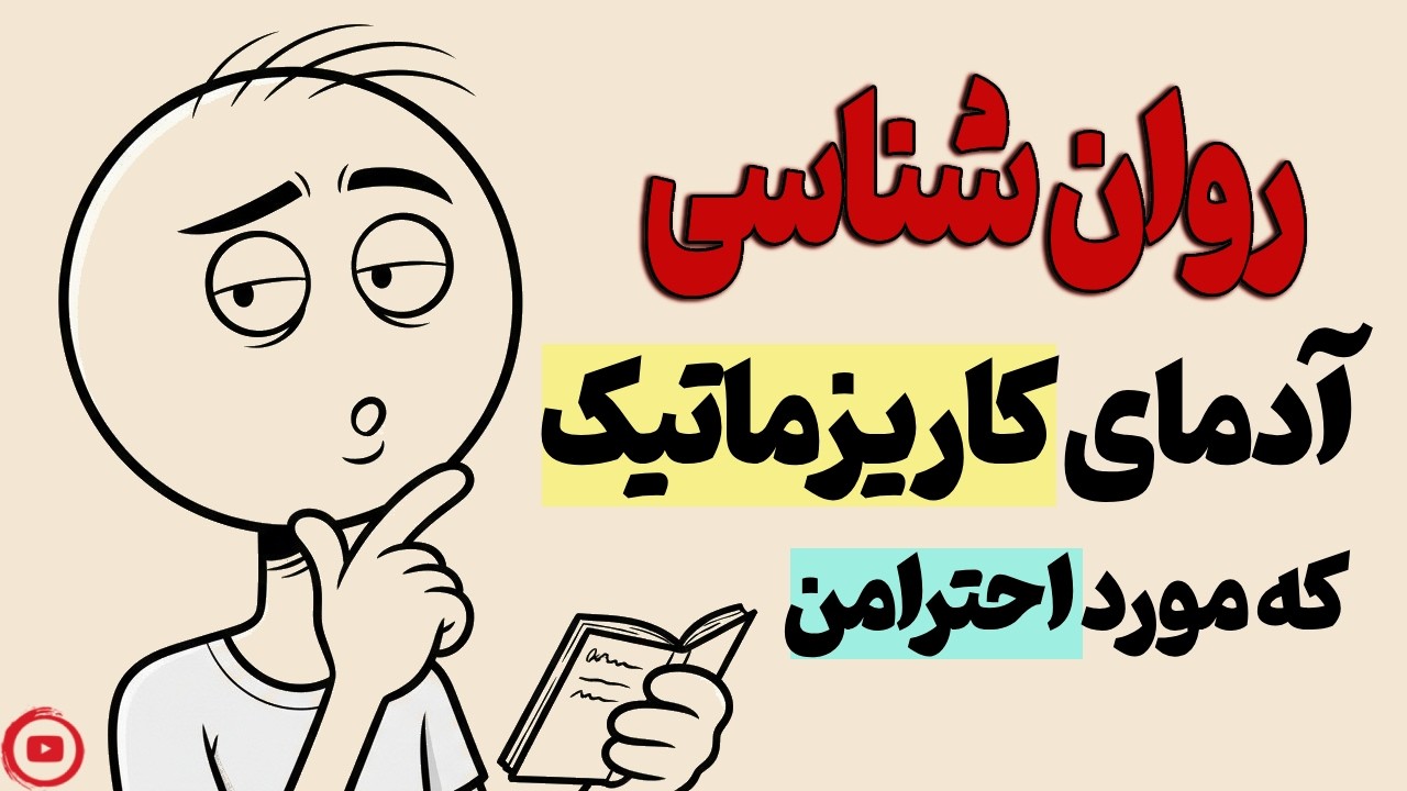 روانشناسی آدمایی که همیشه مورد احترامن (قسمت دوم)