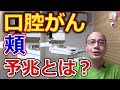 頬にできる口腔がんの予兆とは？【千葉市中央区の歯医者】