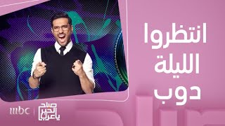 صباح الخير يا عرب | كواليس برنامج الليلة دوب 'THATS MY JAM' مع مقدم البرنامج الممثل حسن الرداد by صباح الخير يا عرب 4,785 views 8 days ago 10 minutes