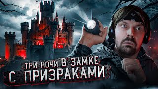 Пит смотрит Дима Масленников - 3 НОЧИ в Замке с привидениями | GhostBuster