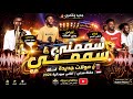 صولات جديدة🔥 - يحي الملك (ملك السم🐍 ) | حفلة مدني | أغاني سودانية 2026 | Sudan Music | جديد وحصري