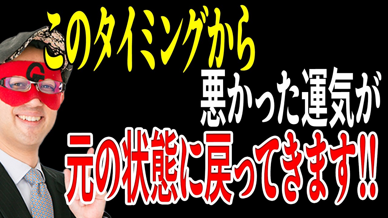 【ゲッターズ飯田】8月から運気が元の状態に戻ってきます!いよいいよ裏側が出ていた時期の終わりです。余計なことを言ってしまうタイプですが、人は自分の鏡だと思って●●して下さい「五星三心占い」