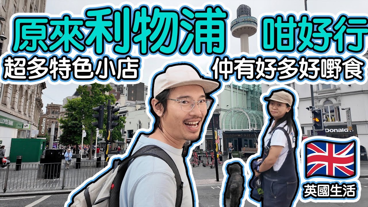 原來利物浦咁好行｜超多特色小店｜仲有好多好嘢食