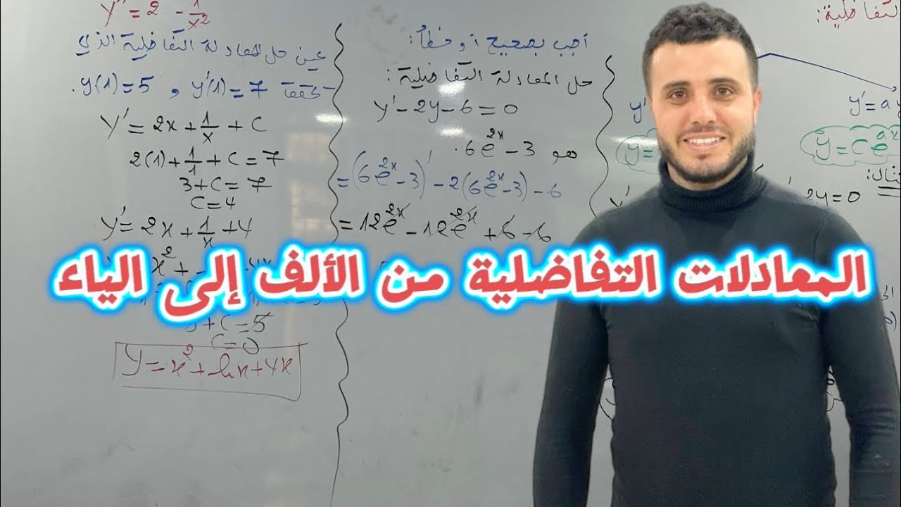 المعادلات التفاضلية | من الألف إلى الياء | بكالوريا الشعب العلمية