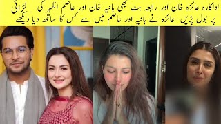 OMG Actress Ayeza Khan and Rabia Butt made a Video on Hania Amir vs Asim Azhar Fight