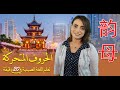 تعلم اللغة الصينية في 20 دقيقة الحروف المتحركة نرمين سليمان 