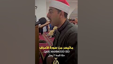 قصة أصحاب الأعراف بصوت عذب شجي وأداء معبر للقارئ العالمي / محمود محمد عيد