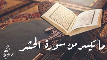ءايات بينات من اواخر سورة الحشر للقارئ محمد الزياني