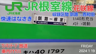 [車内ワンマン放送]JR根室線（花咲線）快速はなさき 釧路発→根室行（収録は西和田まで）