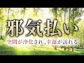 【空間浄化&邪気ばらい】結界を張り、幸福を呼び寄せる特殊な音楽