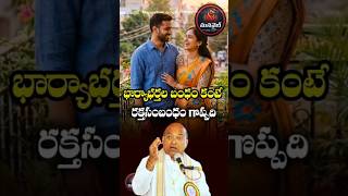 భార్యాభర్తల బంధం కంటే రక్తసంబంధం గొప్పదా? | గరికపాటి గారి అద్భుత విశ్లేషణ #motivation #viralvideo