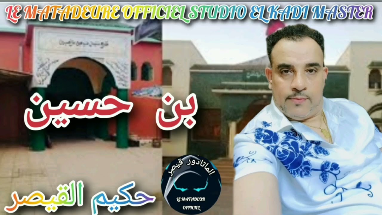 حكيم القيصر بن حسين يا بن حسين  HAKIM QAISAR BAN HSSIN YA BAN HSSIN 