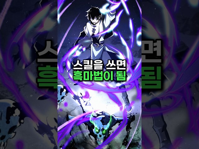 스킬을 쓰면 흑마법이 됨