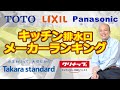 【主要メーカーランキング】日本の主要なメーカー５社におけるキッチン排水口ランキング結果を各社の特色とともにご紹介します。ニッチな着眼点ですが、キッチン選びの際に是非とも御覧ください。