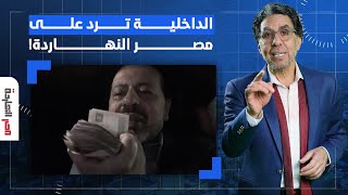 الداخلية ترد على 'مصر النهاردة' بعد كشفه لفضيحة سرقة المصريين في المطارات!!