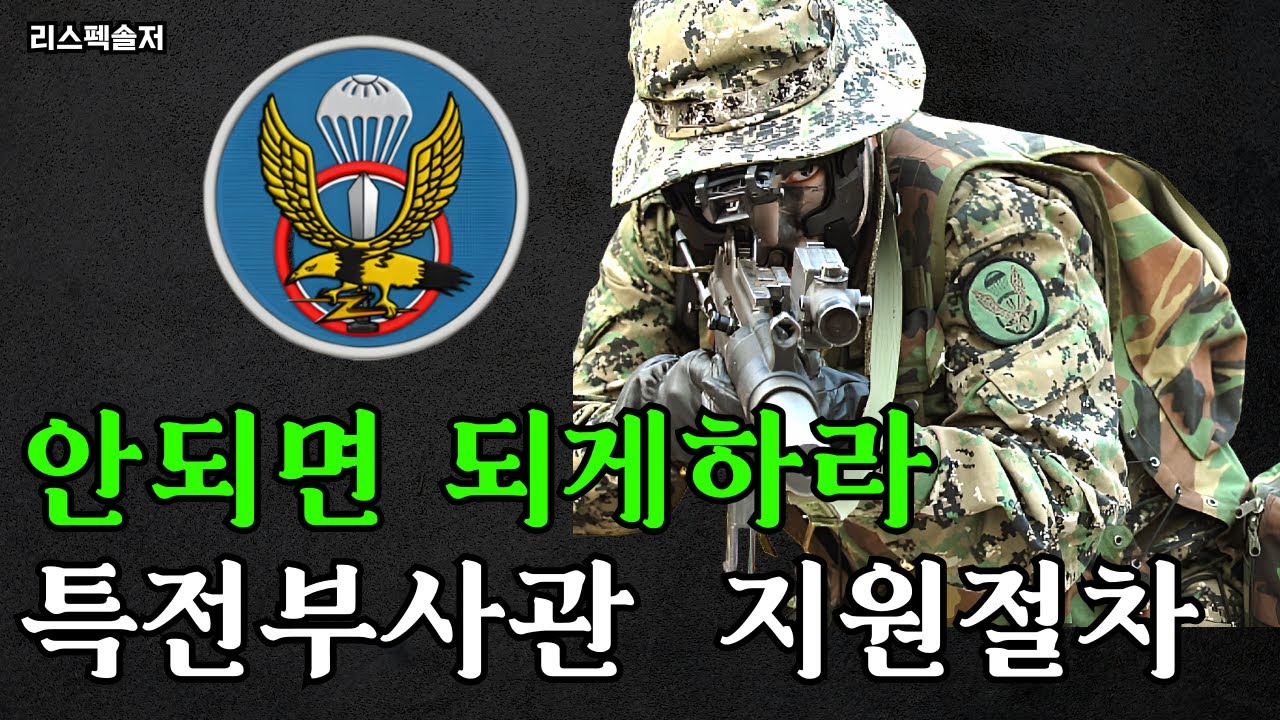 [육군 특전사] 특전부사관 지원절차ㅣ세계 최정예 대체불가 #특전사 #리스펙솔저 - YouTube