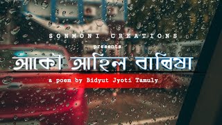 আকৌ আহিল বাৰিষা।। An Assamese Poem || Ft. Bipasha Baruah.