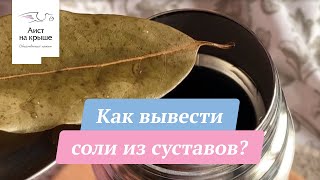 Как вывести соли из суставов?