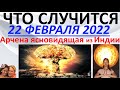 Что случится 22 февраля 2022 года?! Арчена ясновидящая из Индии