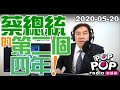 2020-05-20【POP撞新聞】黃暐瀚談「蔡總統的第二個四年！」