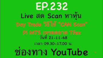 EP.243 15-12-68 Scan หาหุ้น Day Trade วิธีใช้ "CAN Scan" & Pi MT5 เทรดตลาด Tfex 9.30-17.00
