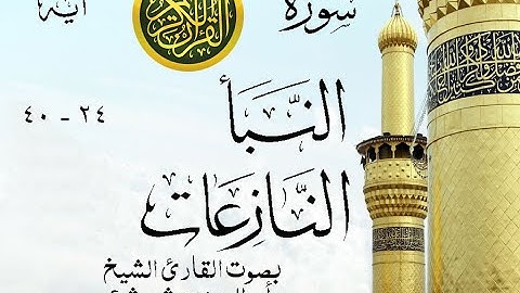 أجمل تلاوة نادرة إبداع الشيخ أبو العينين شعيشع من سورتي النبأ - النازعات  - نوادر 31