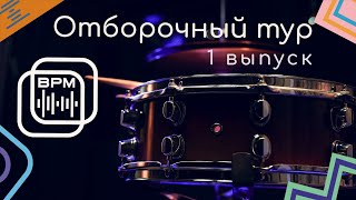 ВРМ 4 сезон | Отборочный тур | 1 выпуск