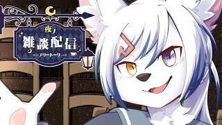 【#雑談】久しぶりに雑談！まったりお話しよ！【#初見さん大歓迎】