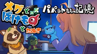 【#メグとばけもの】たしかな絆はそこにあった…【#パペットたちの記憶】※ネタバレ注意