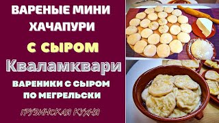 видео: ВАРЕНЫЕ МИНИ ХАЧАПУРИ С СЫРОМ Кваламквари ყვალამკვარი: ВАРЕНИКИ ПО МЕГРЕЛЬСКИ! ОСТОРОЖНО С ПАЛЬЦАМИ! картинка: ВАРЕНЫЕ МИНИ ХАЧАПУРИ С СЫРОМ Кваламквари ყვალამკვარი: ВАРЕНИКИ ПО МЕГРЕЛЬСКИ! ОСТОРОЖНО С ПАЛЬЦАМИ!