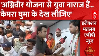 Ghazipur Election 2024: 'कैमरा घुमा के देखिए..अग्निवीर योजना से युवा नाराज हैं' | Loksabha Election